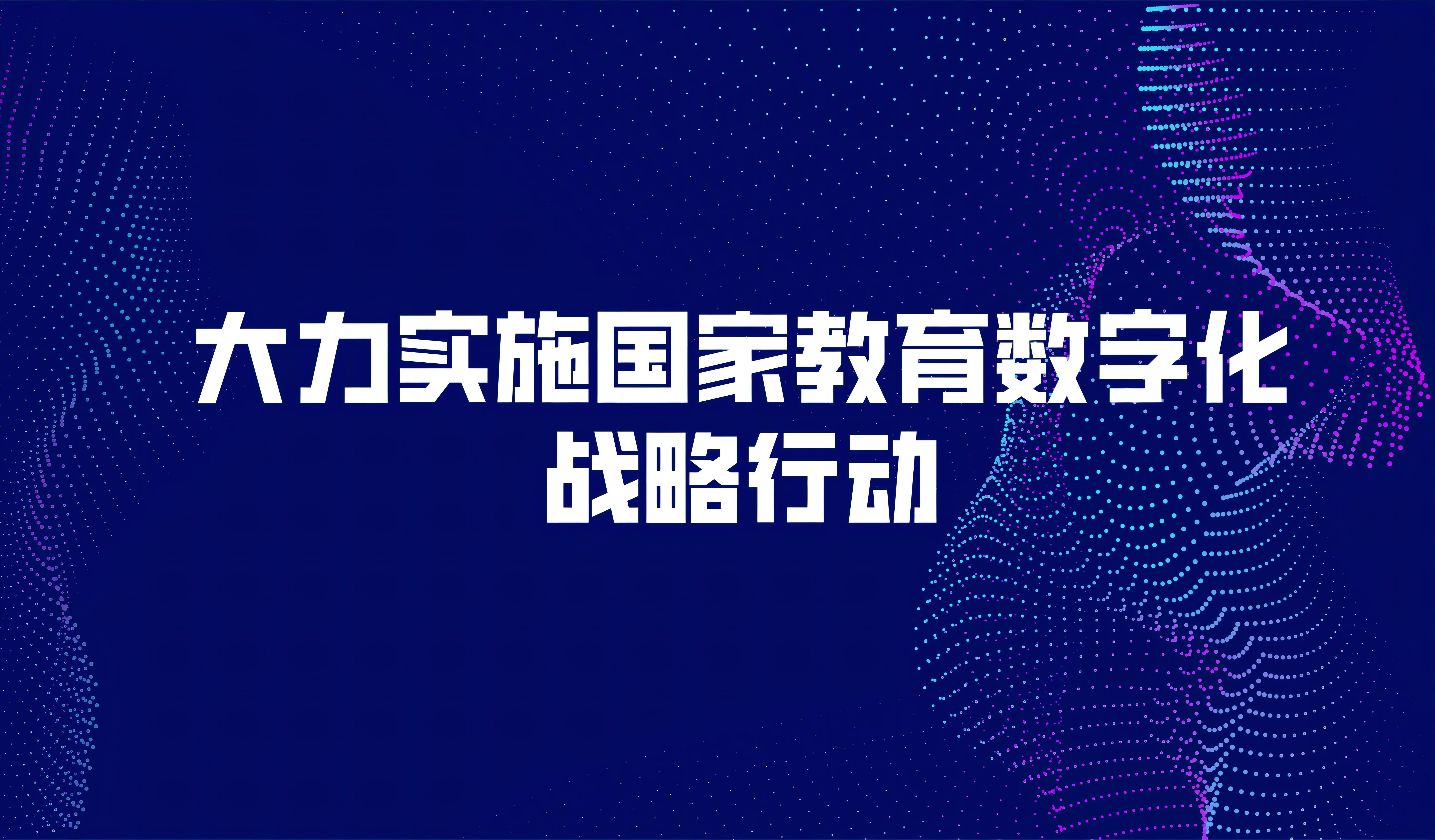 看点 | 中共中央、国务院印发《数字中国建设整体布局规划》,强调大力实施国家教育数字化战略行动,完善国家智慧教育平台