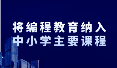 两会关注 | 全国政协委员建议:将编程教育纳入中小学主要课程