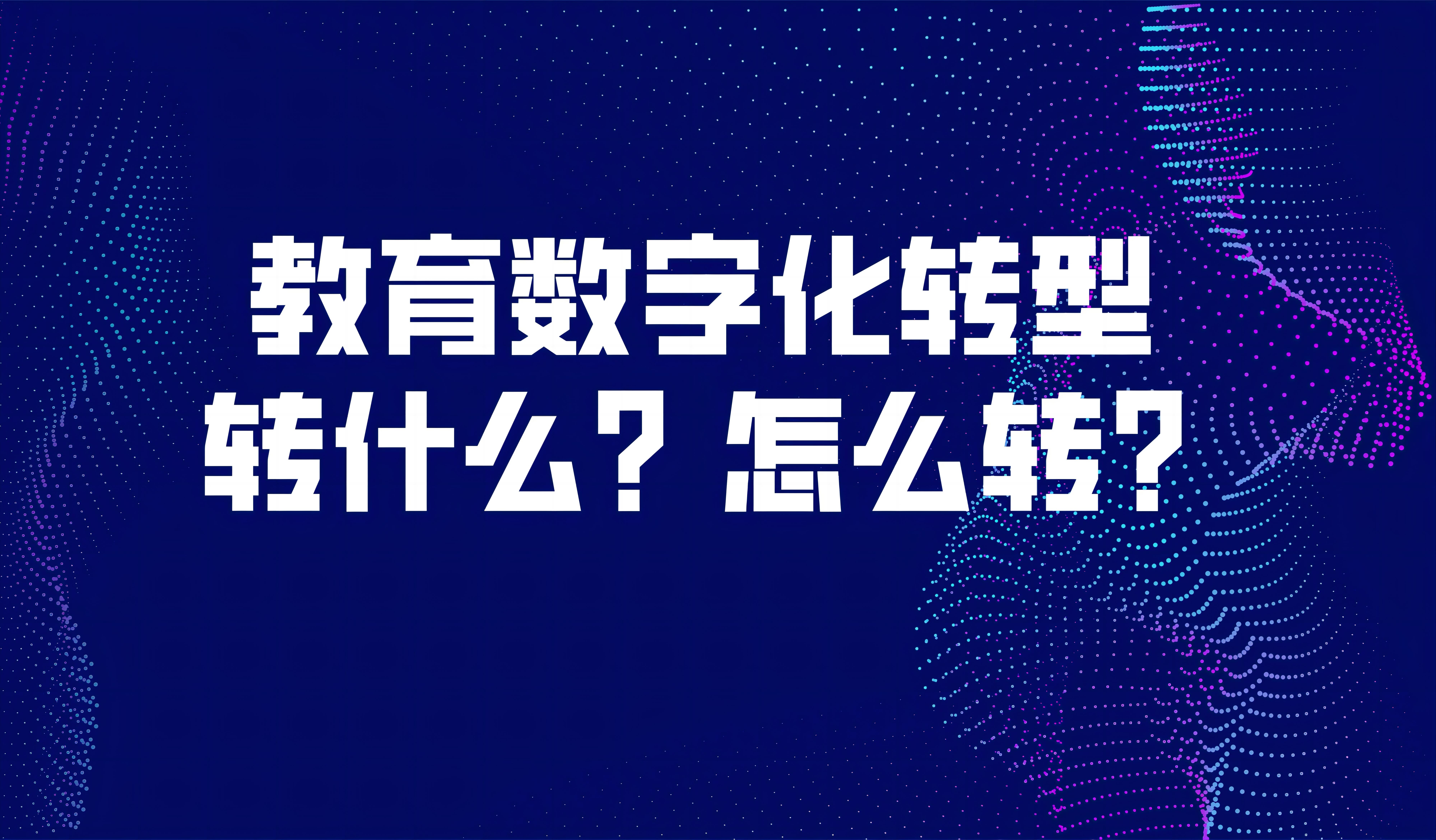 观点 | 袁振国:教育数字化转型,转什么?怎么转?