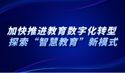 看点 | 青岛:加快推进教育数字化转型 积极探索“智慧教育”新模式