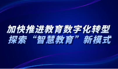 看点 | 青岛：加快推进教育数字化转型 积极探索“智慧教育”新模式