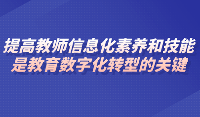 观点 | 李志民:提高教师信息化素养和技能是教育数字化转型的关键