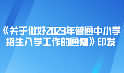 看点 | 事关2023年普通中小学招生入学,教育部最新通知来了