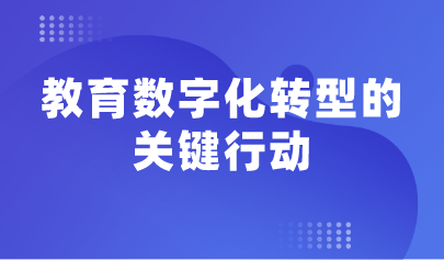 观点 | 余胜泉:教育数字化转型的关键行动