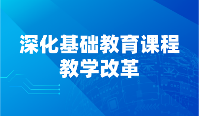 看点 | 教育部发文,14项举措深化基础教育课程教学改革