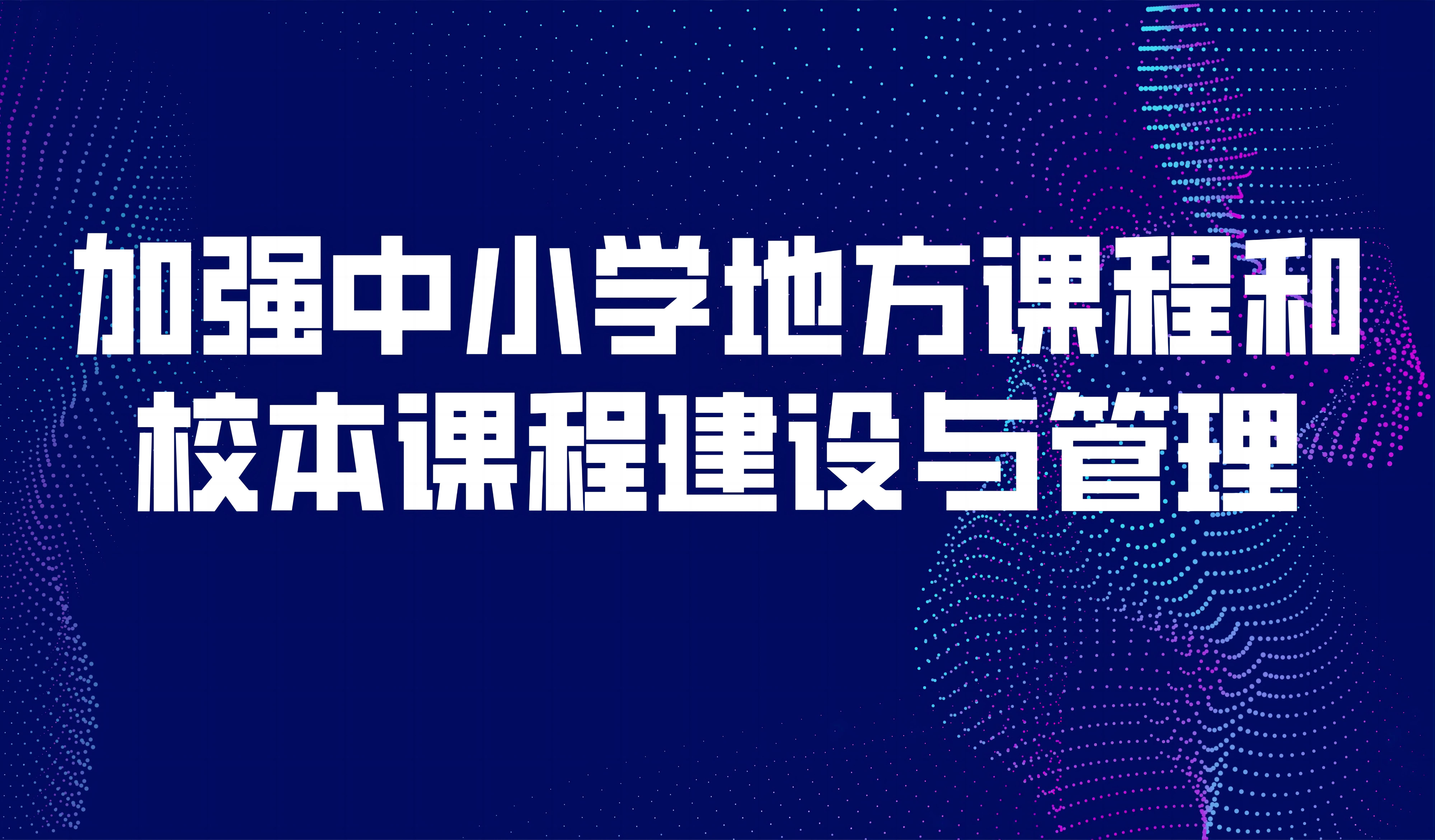 看点 | 教育部:加强中小学地方课程和校本课程建设与管理