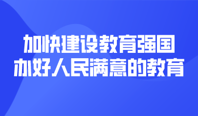 看点 | 加快建设教育强国,办好人民满意的教育