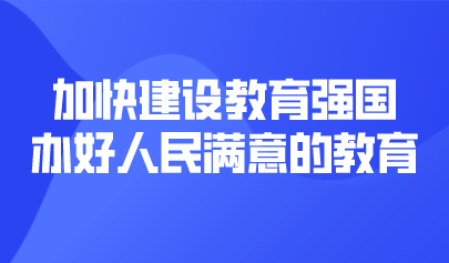 看点 | 加快建设教育强国，办好人民满意的教育