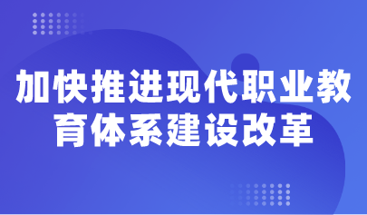 看点 | 教育部明确11项重点任务,加快推进现代职业教育体系建设改革