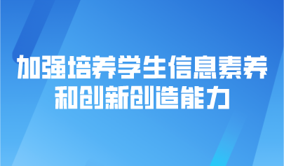 观点 | 褚良银:加强培养学生信息素养和创新创造能力