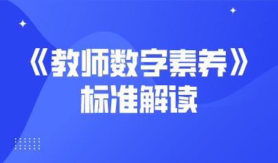 观点 | 解读《教师数字素养》标准