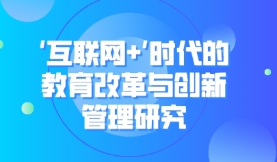 看点丨陈丽:互联网改变了教育的根本性问题