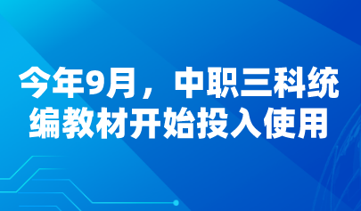 看点 | 今年9月,中职三科统编教材开始投入使用