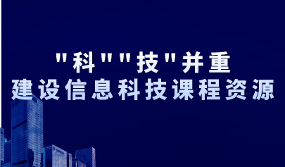 观点丨“科”“技”并重，建设信息科技课程资源