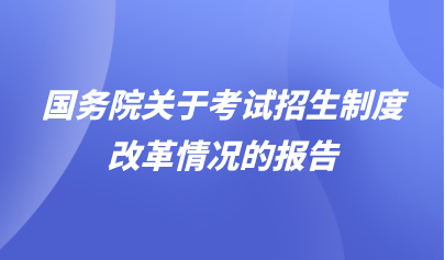 看点 | 国务院关于考试招生制度改革情况的报告