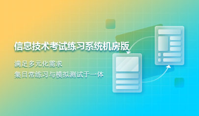 信息技术考试练习系统机房版