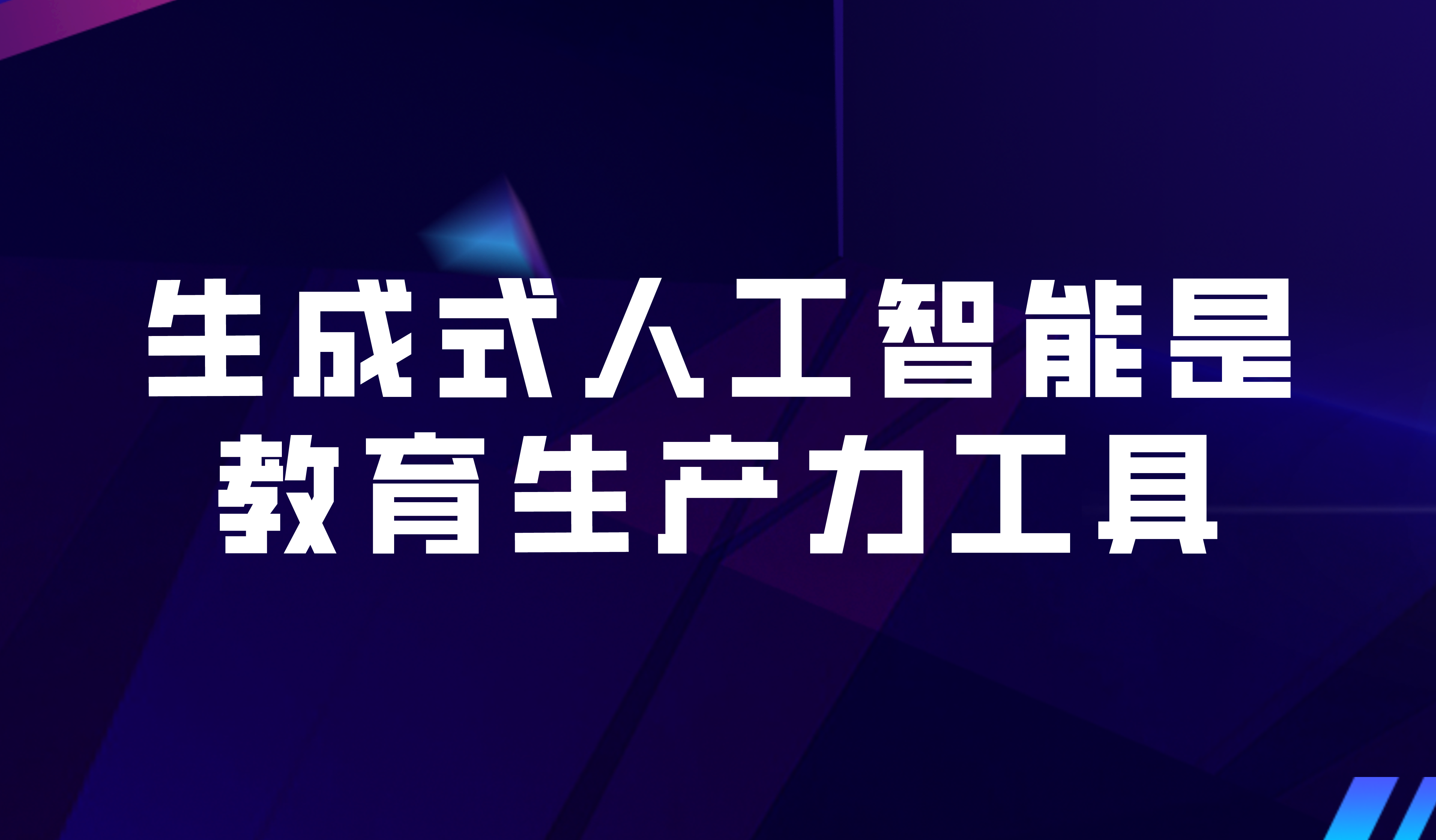 看点 | 经合组织最新报告:生成式人工智能是教育生产力工具