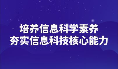 观点 | 坚持信息科学素养培养,夯实信息科技核心能力
