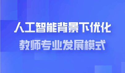 观点 | 人工智能时代需要什么样的教师?