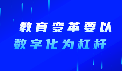 看点 | 教育变革要以数字化为杠杆!教育部部长怀进鹏在联合国教科文组织网站发表博客文章