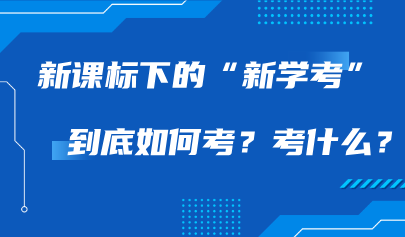 多学科统一考试系统|新课标下的“新学考”到底如何考?考什么?