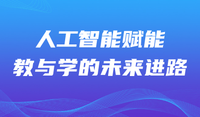 观点丨杨宗凯:人工智能赋能教与学的未来进路