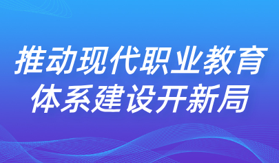 关注 | 彭斌柏:如何构建职普融通产教融合的职业教育体系