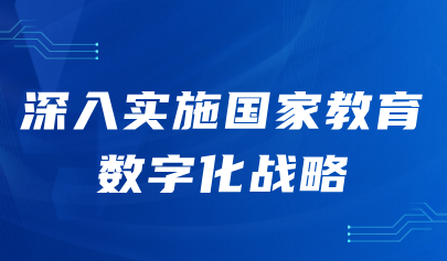 关注丨全国教育大会:深入实施国家教育数字化战略,扩大优质教育资源受益面