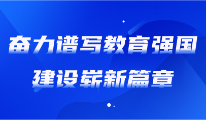 关注 | 《人民日报》评论:教育强国建设要正确处理好几个重大关系