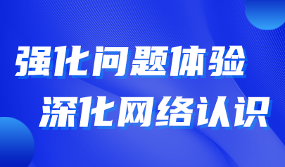 观点 | 义教“信息科技”教学实施——强化问题体验,深化网络认识