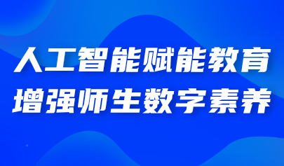 关注丨教育部:充分发挥人工智能“金钥匙”作用,坚定推进教育数字化战略