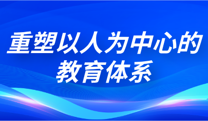 观点 | 熊璋:人工智能时代下,应重塑以人为中心的教育体系