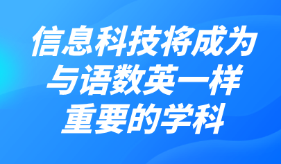 观点 | 熊璋:信息科技比重将加大,成为与语数英一样重要的学科