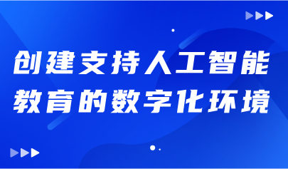关注丨《学生人工智能能力框架》:创建支持人工智能教育的数字化环境