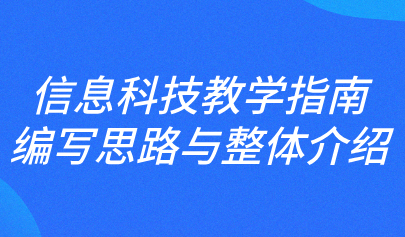 关注 | 樊磊:信息科技教学指南编写思路与整体介绍