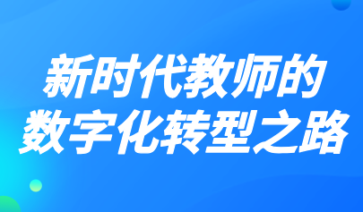 观点丨曹培杰:从经师到人师,新时代教师的数字化转型之路