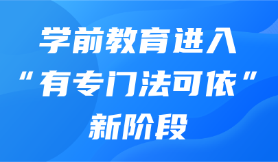 关注 | 教育部新闻发布会:学前教育进入“有专门法可依”新阶段