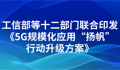 关注|5G+数字教育!教育部等十二部门联合印发《5G规模化应用“扬帆”行动升级方案》