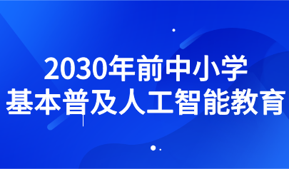 关注 | 教育部发文:2030年前中小学基本普及人工智能教育