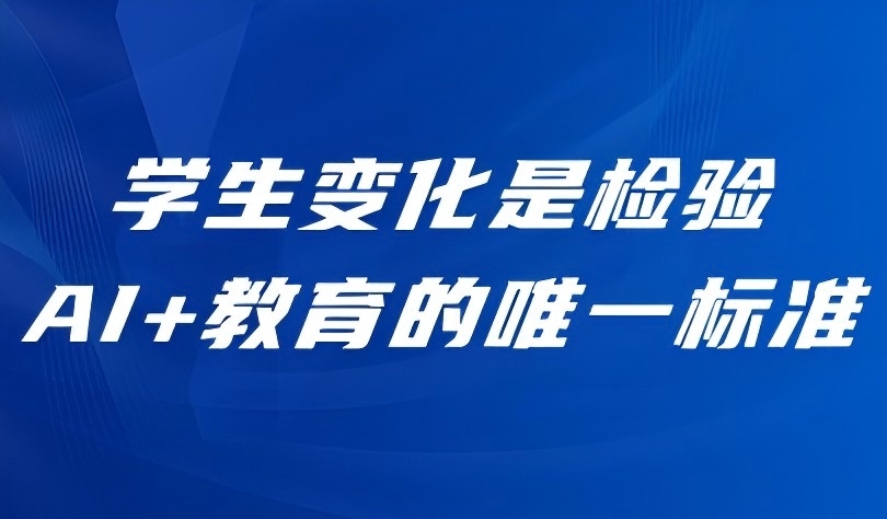 观点 | 信息科技课标专家熊璋:学生变化是检验AI+教育的唯一标准