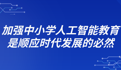 观点 | 倪闽景:加强中小学人工智能教育是顺应时代发展的必然