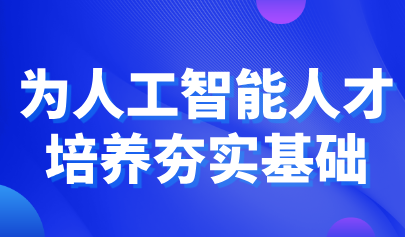 观点 | 钟柏昌:为人工智能人才培养夯实基础