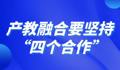 关注 | 教育部职成司副司长李智:产教融合要坚持“四个合作”