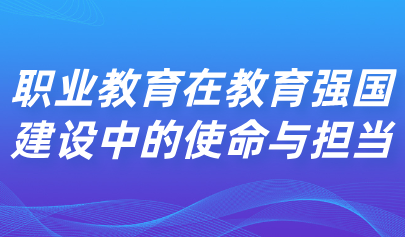 关注 | 教育部职成司副司长李智:职业教育在教育强国建设中的使命与担当