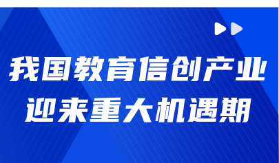 观点丨熊璋:我国教育信创产业迎来重大机遇期