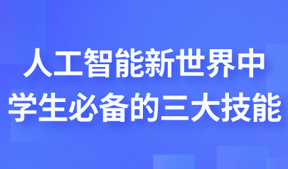 观点丨人工智能新世界中学生必备的三大技能