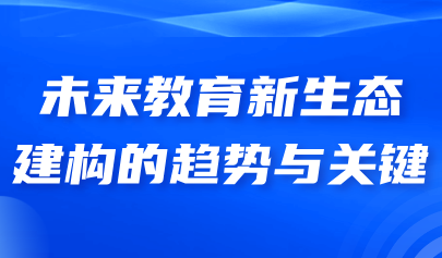 关注 | 熊璋:未来教育新生态建构的趋势与关键