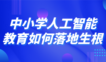 观点丨石中英、郑勤华等谈中小学人工智能教育如何落地生根