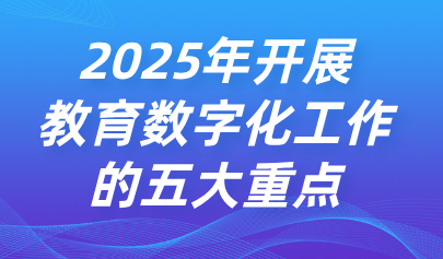 关注 | 教育部部长怀进鹏:2025年将开启教育数字化战略的新三年