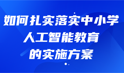 关注 | 熊璋等:瞄准教育强国战略目标 加强中小学人工智能教育